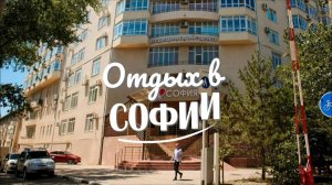 Санаторий "София", г. Анапа. Наш маленький отпуск в феврале.