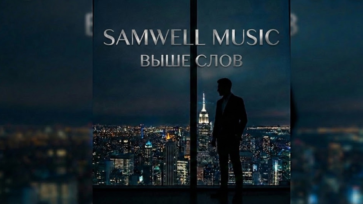 SAMWELL MUSIC — ВЫШЕ СЛОВ (Official Audio) смотреть онлайн
