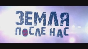 Анонс сериала "Земля После Нас" – Официальные даты выхода | Silver Screen Production