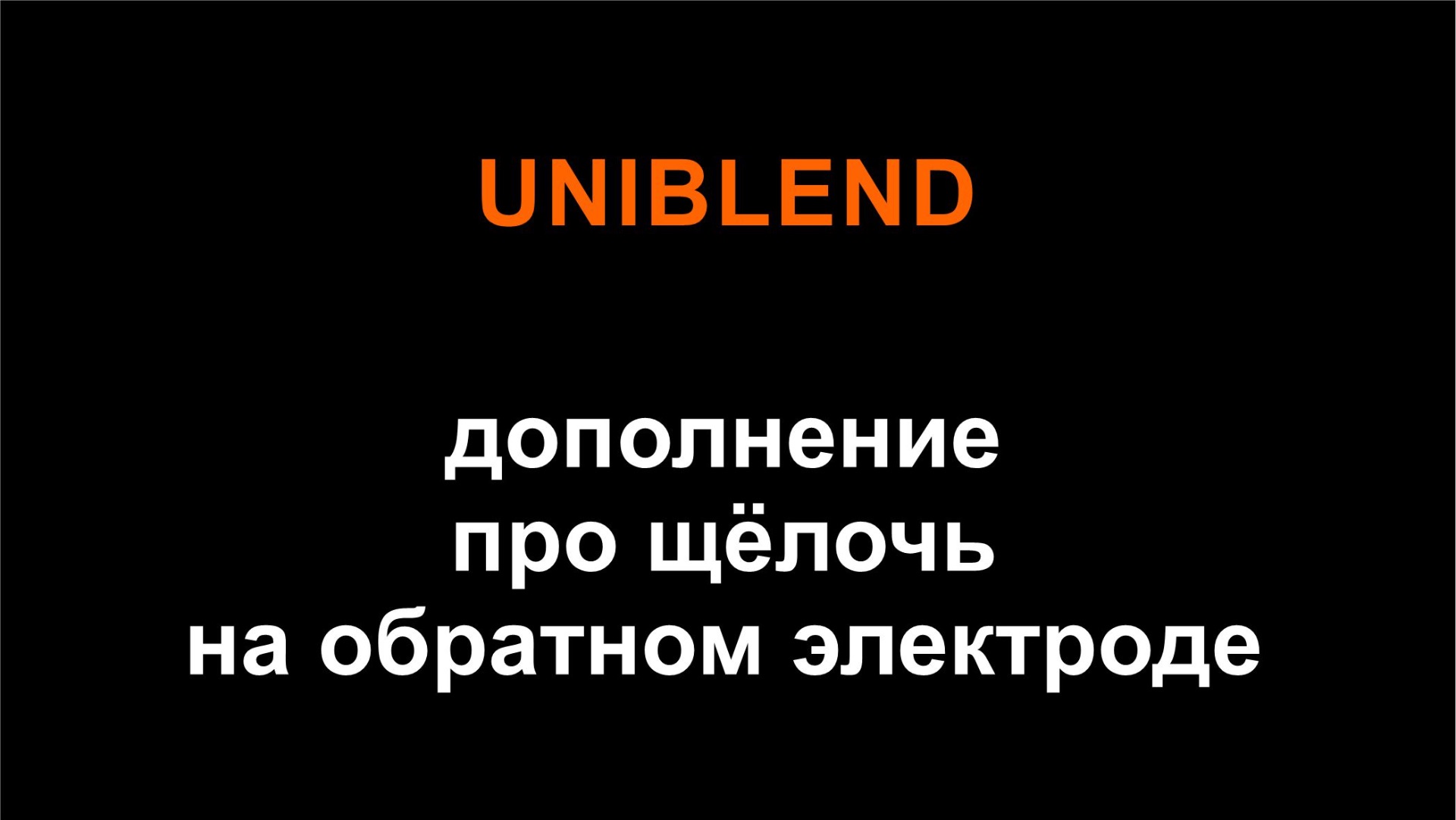 ДОПОЛНЕНИЕ ПРО БЛЕНД: НУЖНО ЛИ ЗАВОРАЧИВАТЬ ОБРАТНЫЙ ЭЛЕКТРОД?