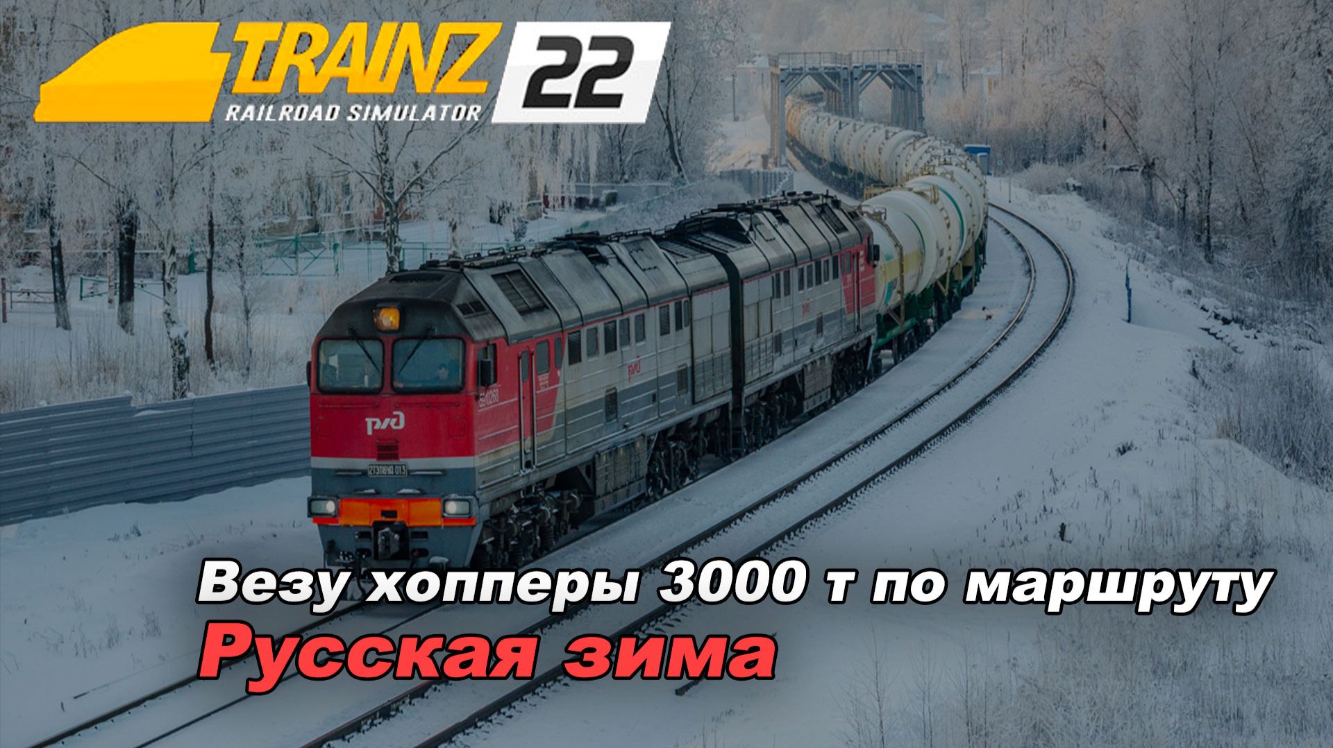 Поездка по карте Русская зима. Trainz 2022