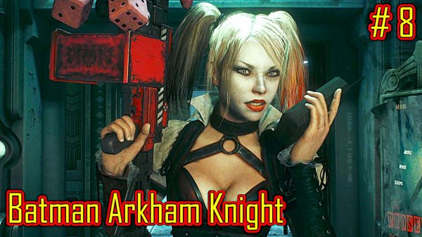 Batman Arkham Knight прохождение часть 8