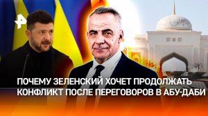 Переговоры в Абу-Даби не повлияли на желание Зеленского продолжать конфликт /Итоги с Петром Марченко
