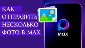 Как Отправить несколько Фото в Max