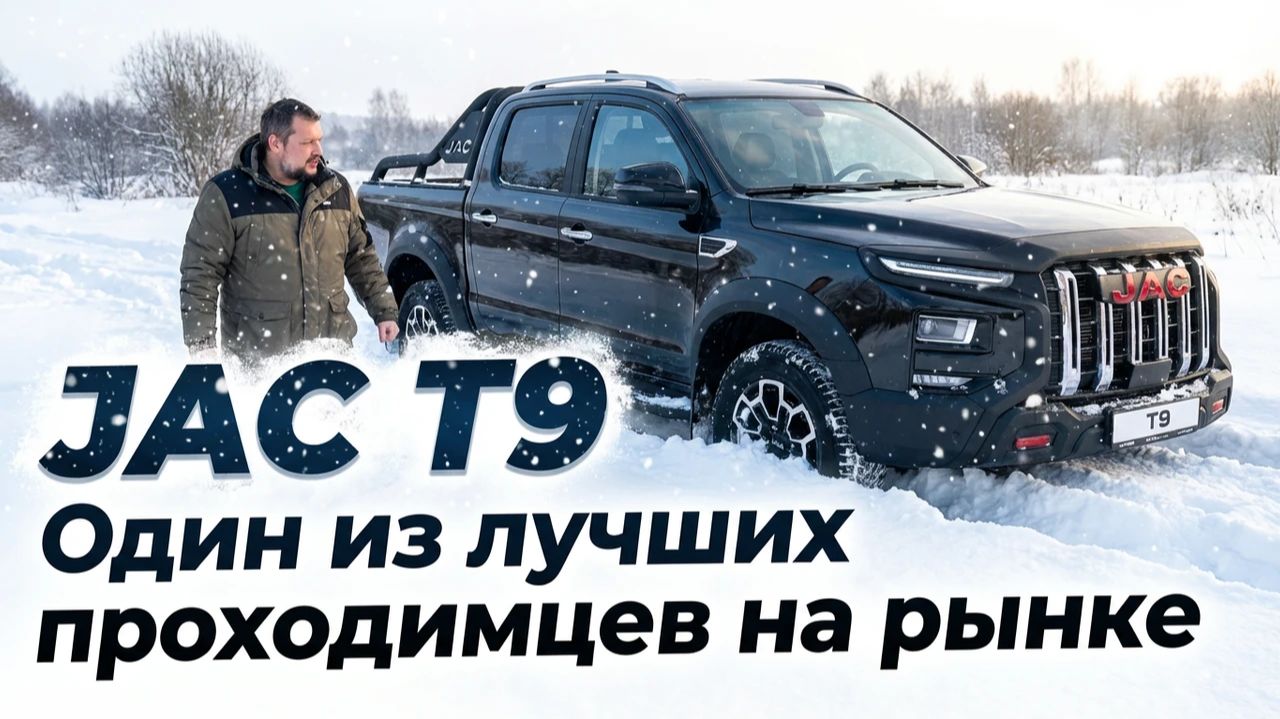 ВЕЗДЕХОД НА ПОВСЕДНЕВКУ: JAC T9 смотреть онлайн
