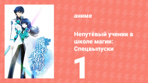 Непутёвый ученик в школе магии: Спецвыпуски 1 серия (аниме-сериал, 2014)