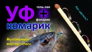 УФ-комарики. Как сделать? Суть процесса для новичков.