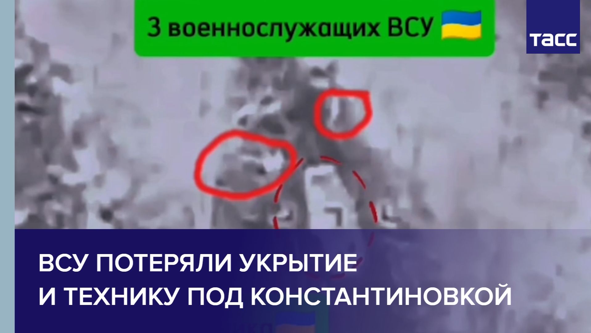 ВСУ потеряли укрытие и технику под Константиновкой смотреть онлайн
