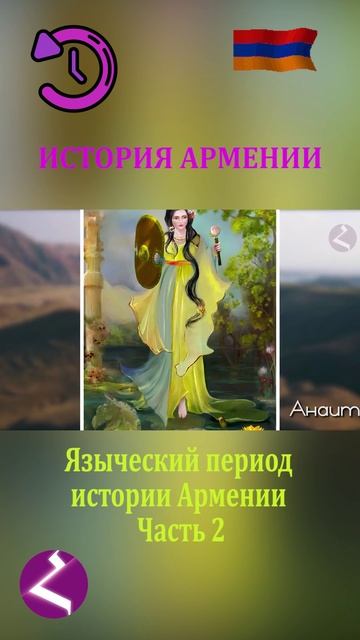 История Армении | Языческий период истории Армении смотреть онлайн