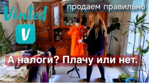 Налоги с продаж секонд-хенда во Франции: когда платить, а когда нет