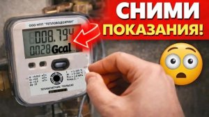 Как снять показания счётчика отопления в квартире | Гигакалории и ошибки