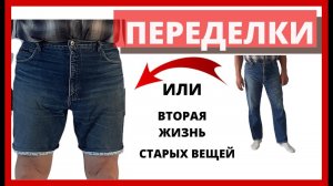 Вторая жизнь старых вещей Шьем шорты из джинсов своими руками за 25 минут. Переделка шорты из джинс