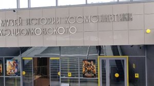 Вход в музей им.Циолковского, Калуга 07.02.2026