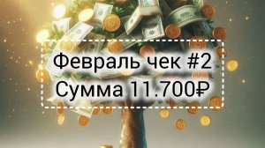 Февраль чек #2// Сумма 11.700₽