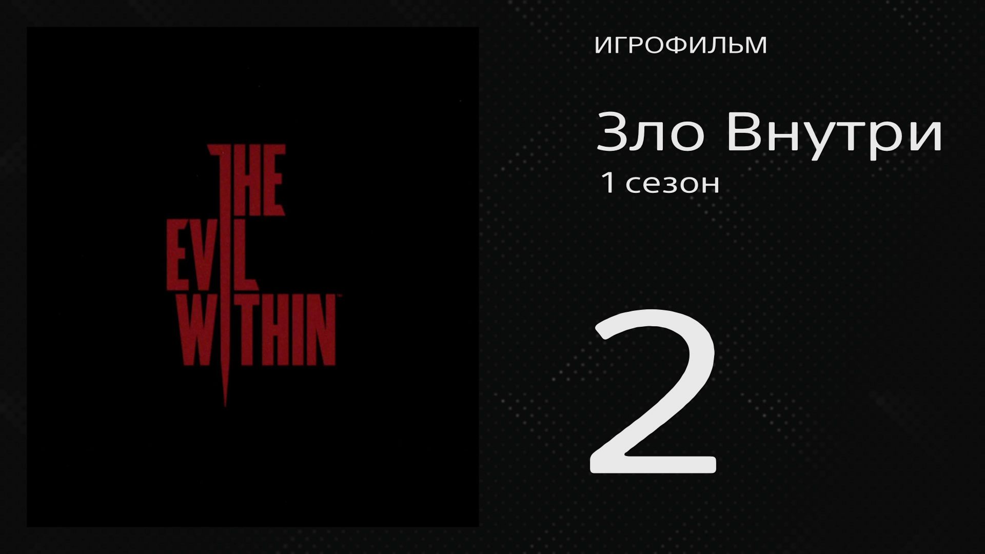 The Evil Within / Зло Внутри 2 серия «Садист» (игрофильм, 2014)