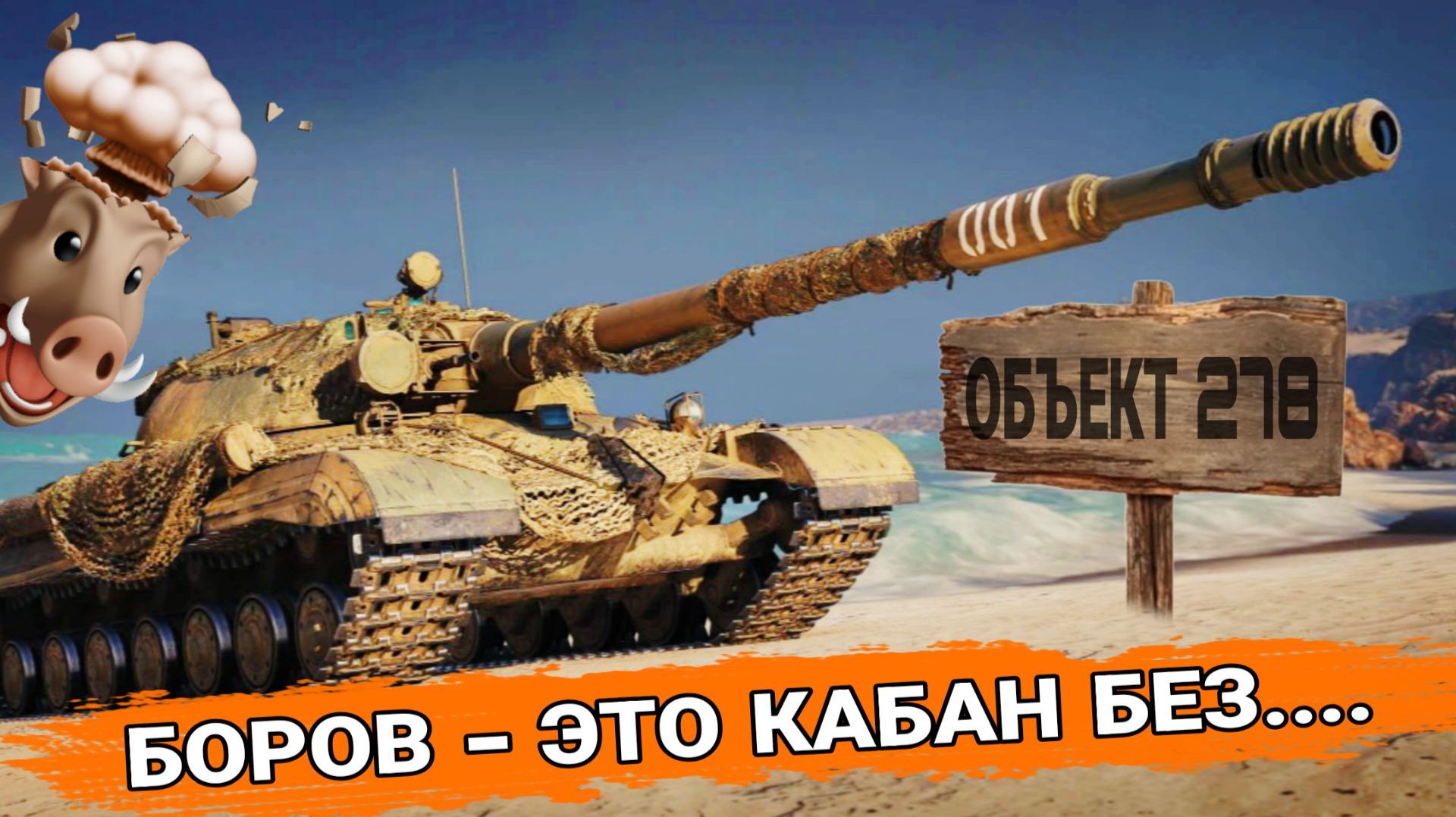 Вся правда про танк Объект 278 из нового конструкторского бюро 2026 мир танков смотреть онлайн
