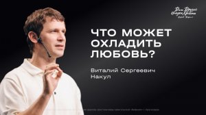 Накул В.С. «Что может охладить любовь?» 2026 02 08