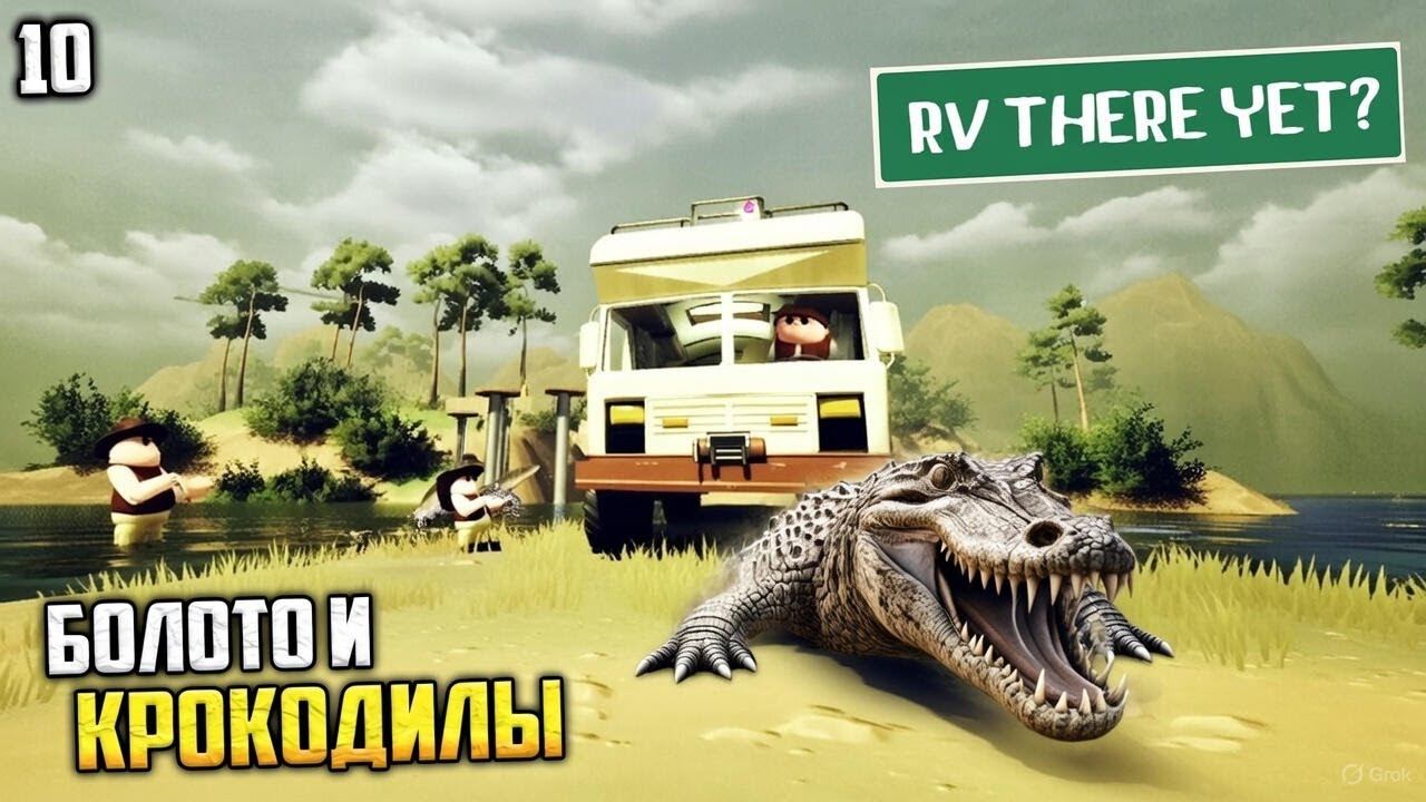RV There Yet? Кооператив - Как Пройти Болото с Крокодилами ? #10 смотреть онлайн