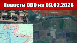 Последние новости с фронта СВО и карта боевых действий на Украине сегодня 09.02.2026