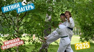 Айкидо Мусубикай в ДОЛ "Березка" лето 2025 г.