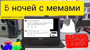 5 ночей с мемами проходим 4 и 5 ночь