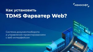 Как установить TDMS Фарватер Web?