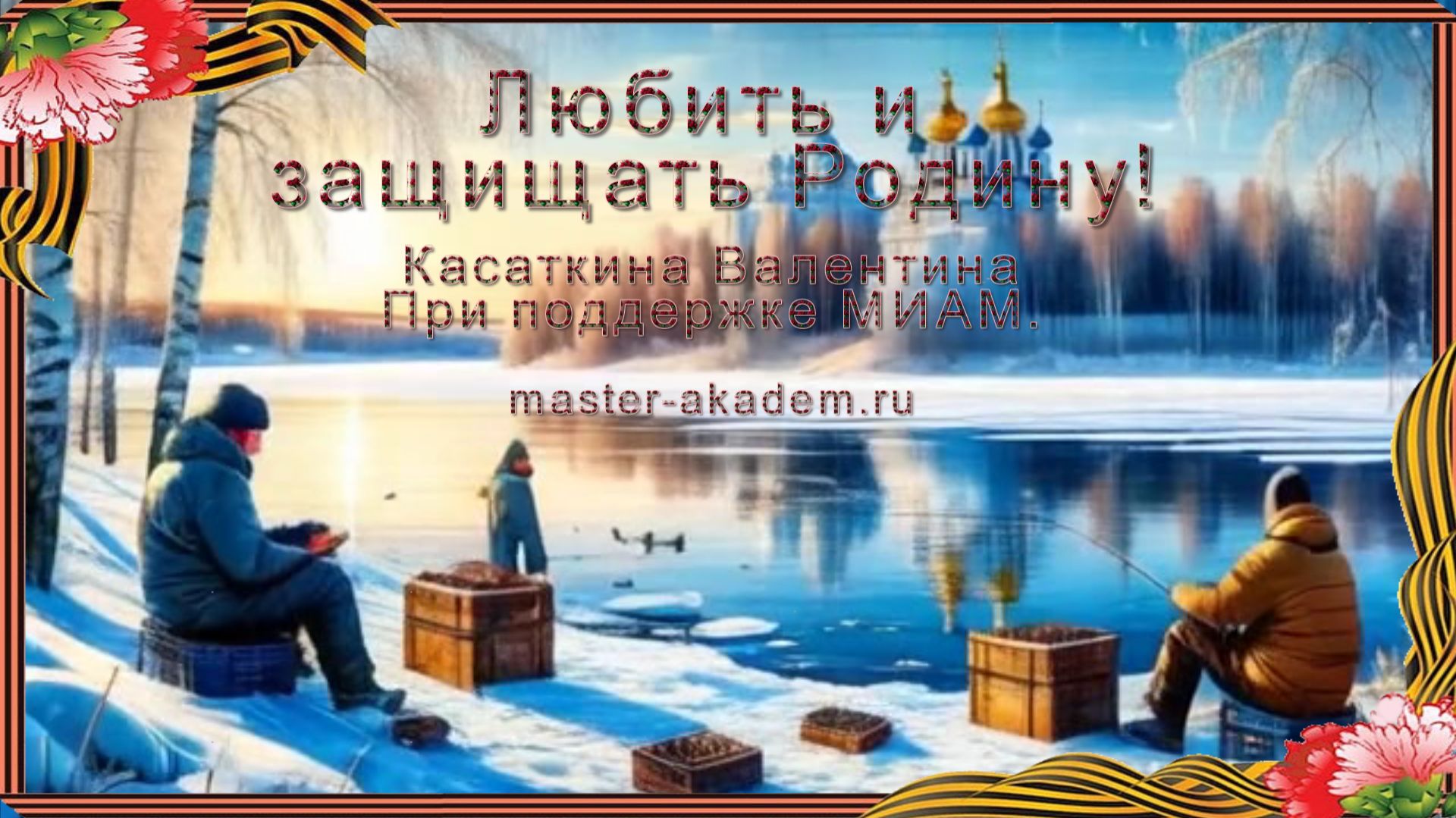 Любить и защищать Родину Музыка: ИИ