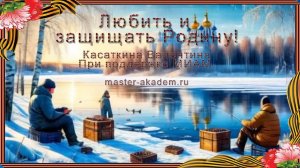 Любить и защищать Родину Музыка: ИИ