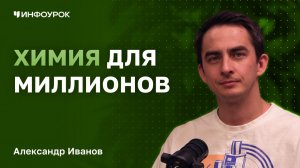 Блогер Александр Иванов о том, как увлечь миллионы наукой и заглянуть в будущее