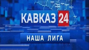 «Наша Лига»: итоги спортивной недели на Ставрополье