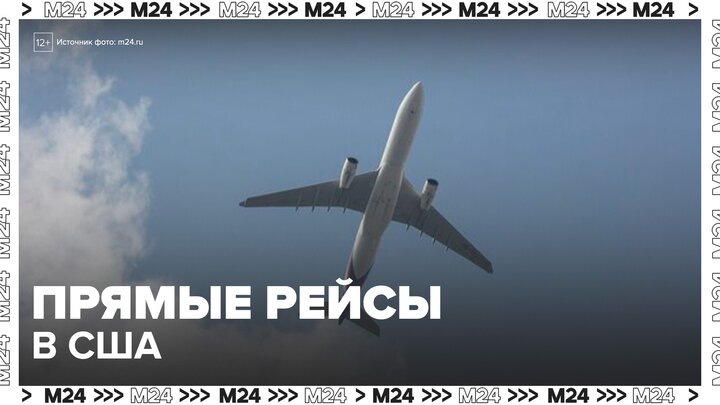 Россия готова возобновить авиасообщение с США - Москва 24 смотреть онлайн
