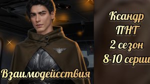 Пришествие номер три 2 сезон 8-10 серии. Ксандр взаимодействия. Клуб романтики