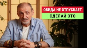 Обида не отпускает? Посмотрите это в первую очередь | Андрей Левшинов