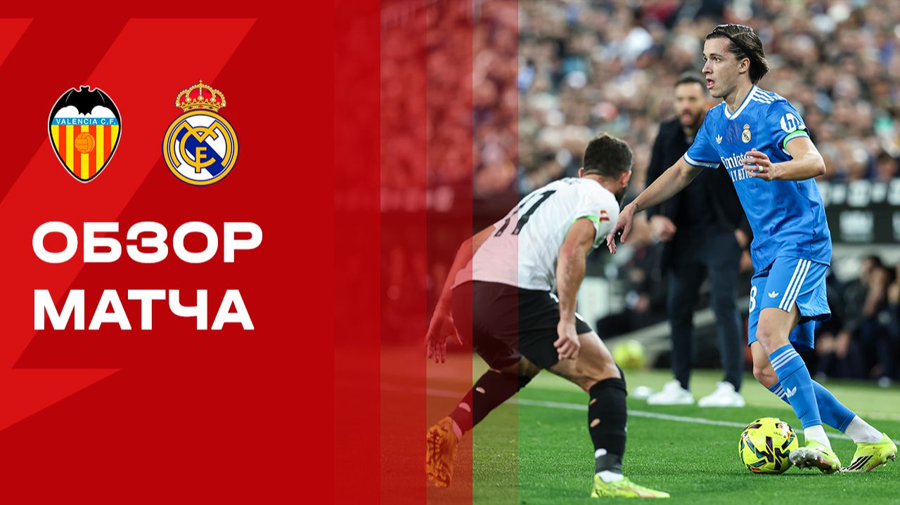 Валенсия - Реал. Обзор матча чемпионата Испании 08.02.2026 смотреть онлайн