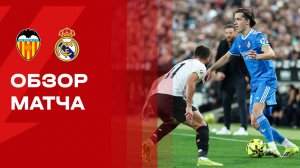 Валенсия - Реал. Обзор матча чемпионата Испании 08.02.2026