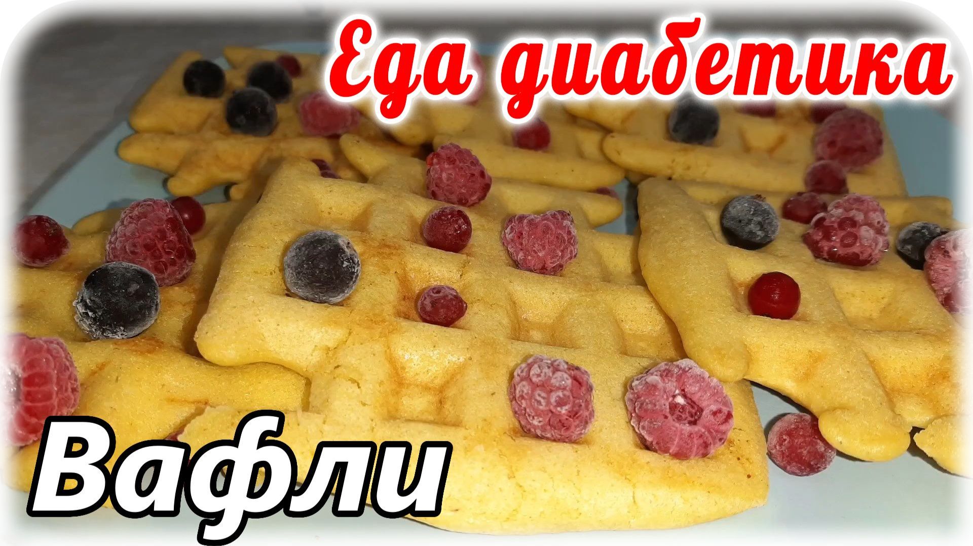 Это оооочень полезно диабетику.....и вкууууусно 😋 Вафли из пшенной муки.