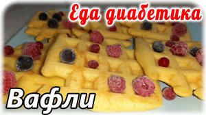 Это оооочень полезно диабетику.....и вкууууусно 😋 Вафли из пшенной муки.