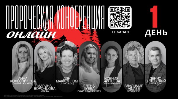 Пророческая онлайн конференция - 1 день