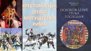 ЗАПАД: ПАПА РИМСКИЙ, КРЕСТОНОСЦЫ, КОРОЛИ И КНЯЗЬЯ. ВОЙНА, ЗАХВАТ ЗЕМЕЛЬ, ПОКОРЕНИЕ ЯЗЫЧНИКОВ