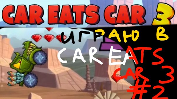ИГРАЮ В CAR EATS CAR 3 2 💀 (без комментариев, с рекламой)