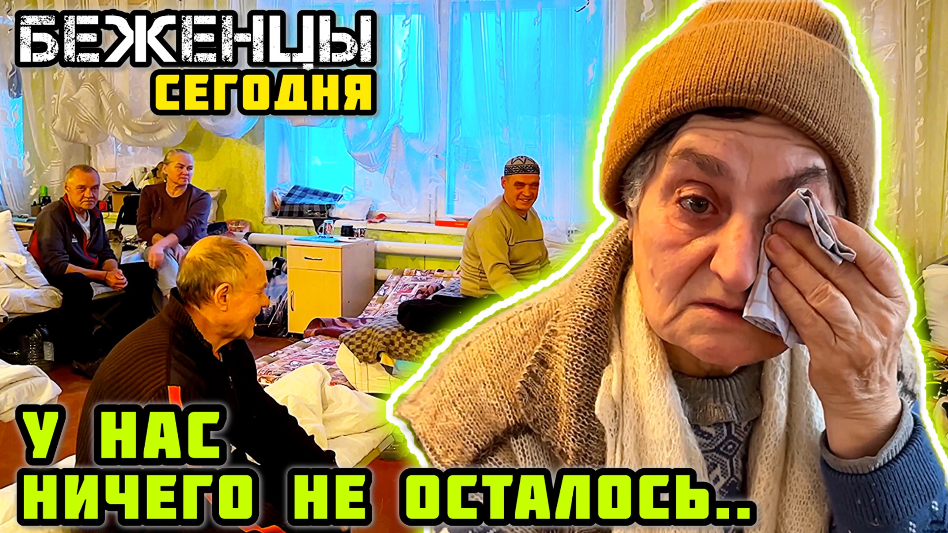 БЕЖЕНЦЫ сегодня. - Всё потеряли. В чем стояли, в том и эвакуировались. 🙏🏼 Помогаем чем можем. смотреть онлайн