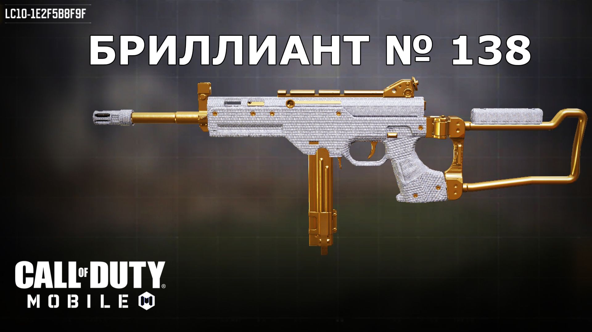 Ура!!! Бриллиант №138 (LC10). Call of duty mobile