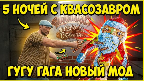⚡НОВЫЙ МОД С ГУГУ ГАГАЙ В КВАСОЗАВРЕ ➣ 5 НОЧЕЙ С ПИВОЗАВРОМ