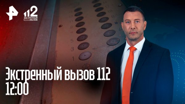 Лифт сорвался вниз / Жуткое путешествие Пичугина / Нападение в метро / Экстренный вызов 112