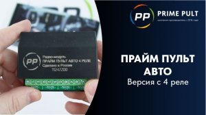 ПРАЙМ ПУЛЬТ АВТО | Версия с 4 реле