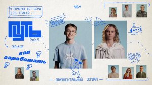 Путь | 3 серия