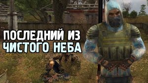 Последний Чистонебовец - STALKER NLC 6 #2