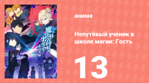 Непутёвый ученик в школе магии: Гость 13 серия (аниме-сериал, 2020)