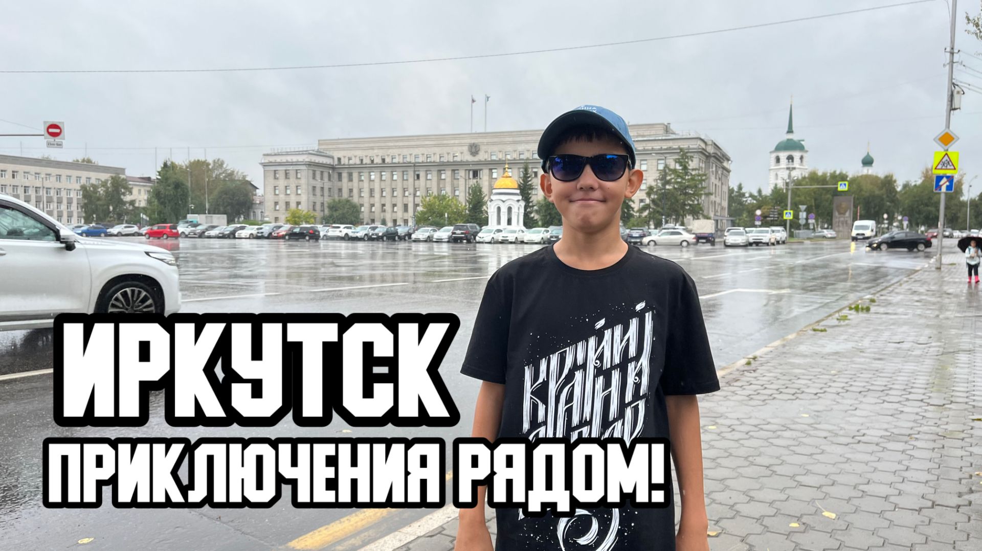 👣🌧 Прогулка по Иркутску. Приключения рядом! смотреть онлайн