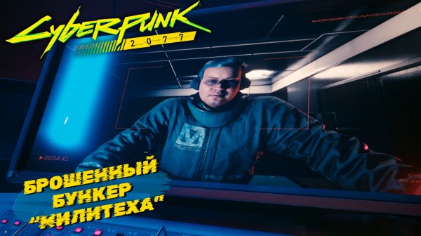 БРОШЕННЫЙ БУНКЕР "МИЛИТЕХА" ➤ Cyberpunk 2077 #54